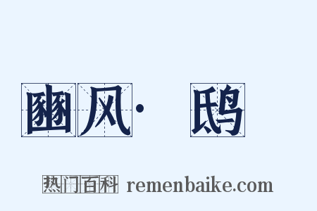 豳风·鸱鸮是什么意思的图片